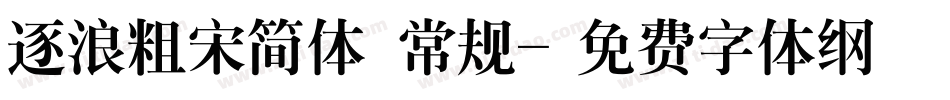 逐浪粗宋简体 常规字体转换